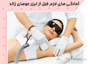 کارهایی که باید قبل از لیزر انجام بدهیم؟