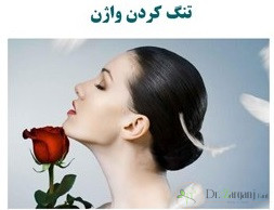 تنگ کردن واژن