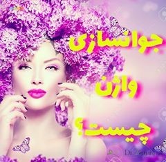 عمل لابیاپلاستی چیست؟