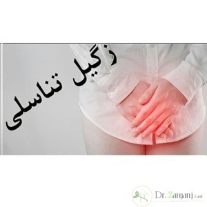 خانم هایی که تبخال یا زگیل در ناحیه تناسلی دارند