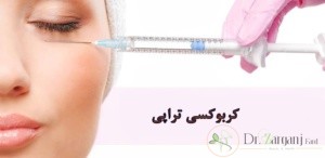ایمنی کربوکسی تراپی
