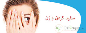 سفید کردن واژن