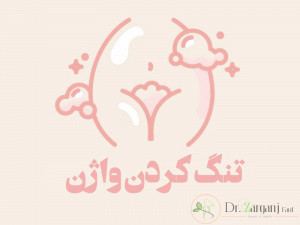 از چه سنی می توان عمل جراحی تنگ کردن واژن را انجام داد ؟
