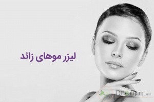 در چه نقاطی از بدن میتوان از لیزر برای رفع موهای زائد استفاده کرد؟