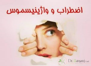 دلایل ابتلا به واژینیسموس کدامند؟