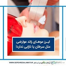 4: آیا لیزر موهای زائد عوارض دارد؟