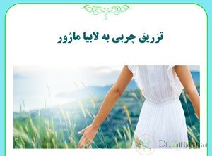 تزریق چربی به لابیا ماژور چیست؟