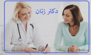 وظایف یک دکتر زنان به چه صورت می باشد؟