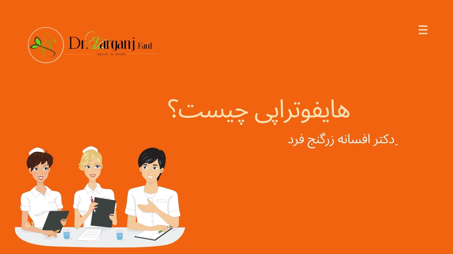 هایفوتراپی چیست؟