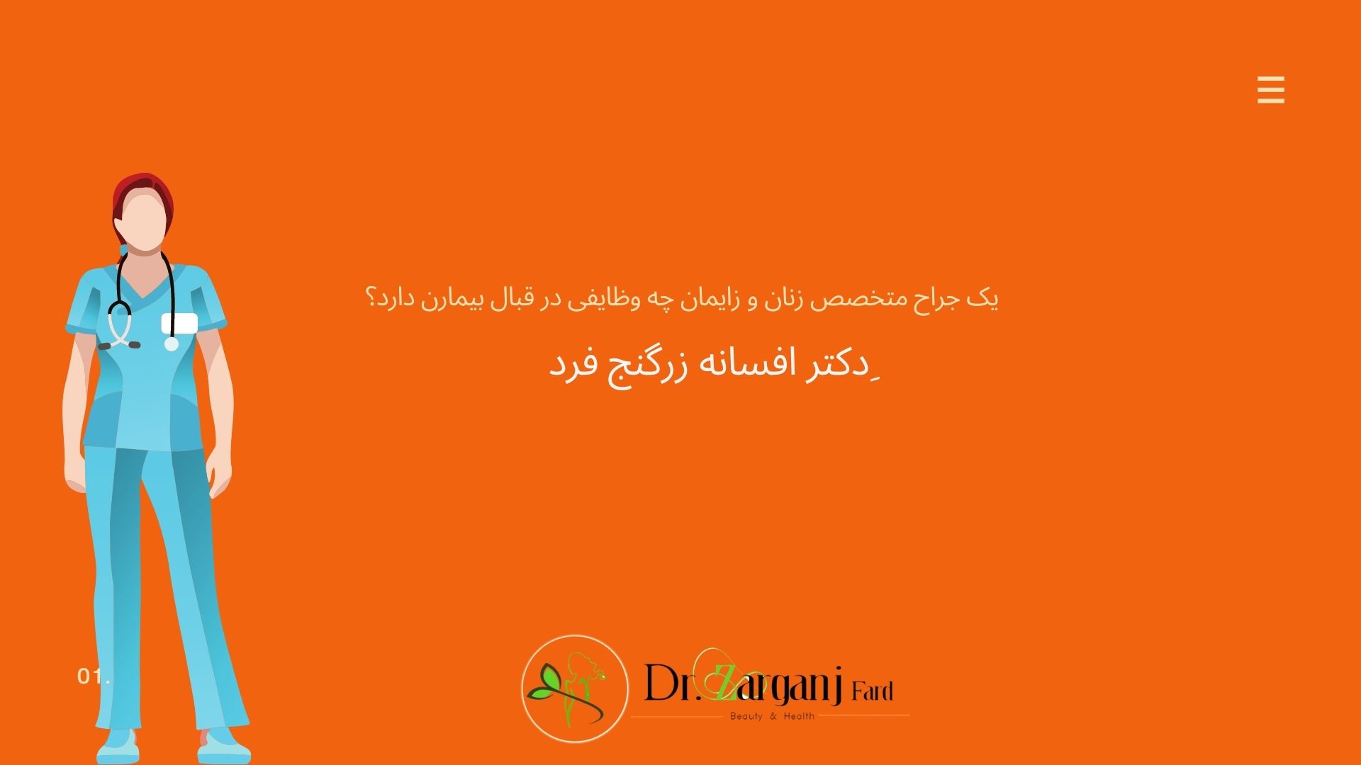 یک جراح متخصص زنان و زایمان چه وظایفی در قبال بیمارن دارد؟