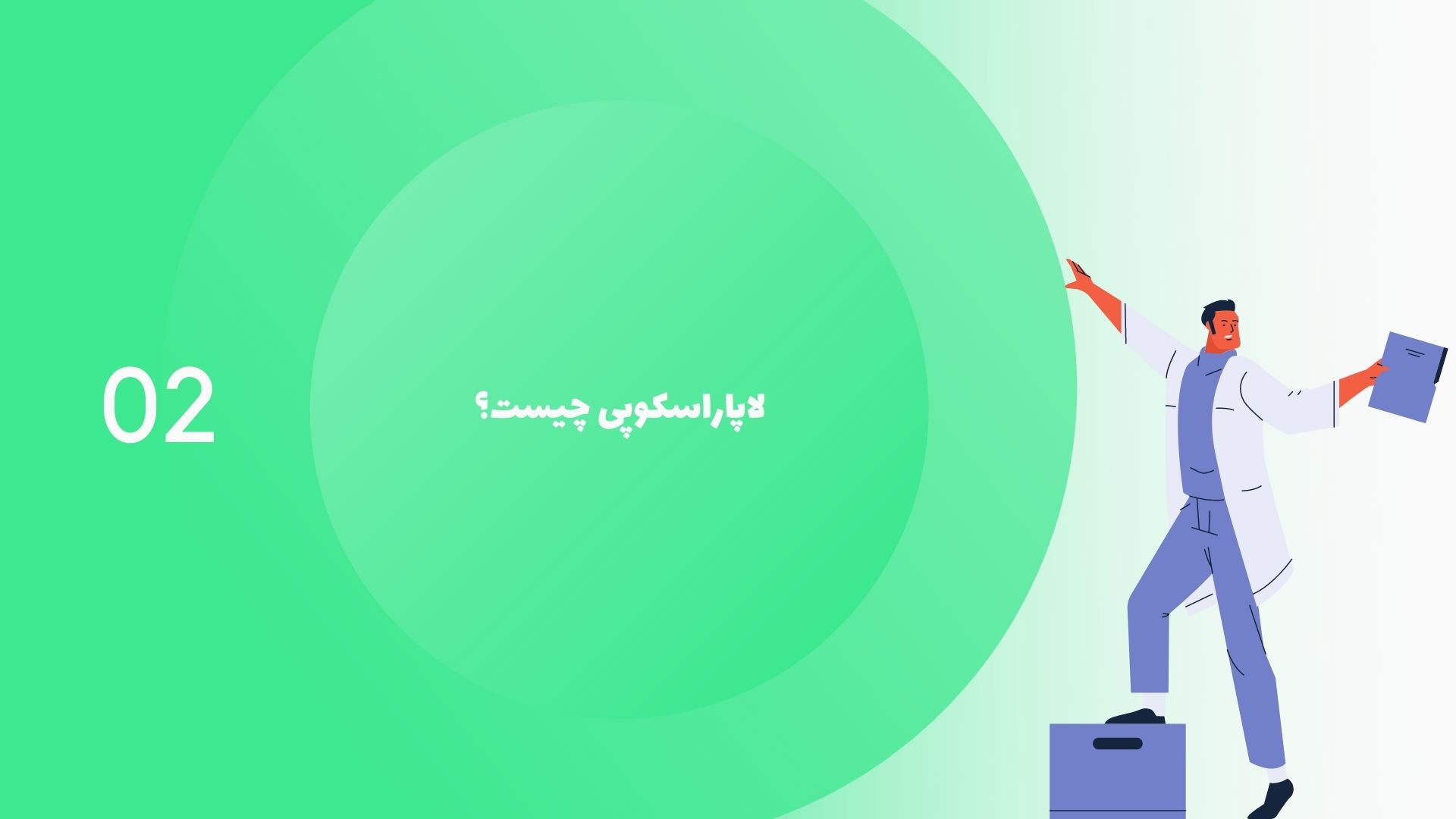 لاپاراسکوپی چیست؟