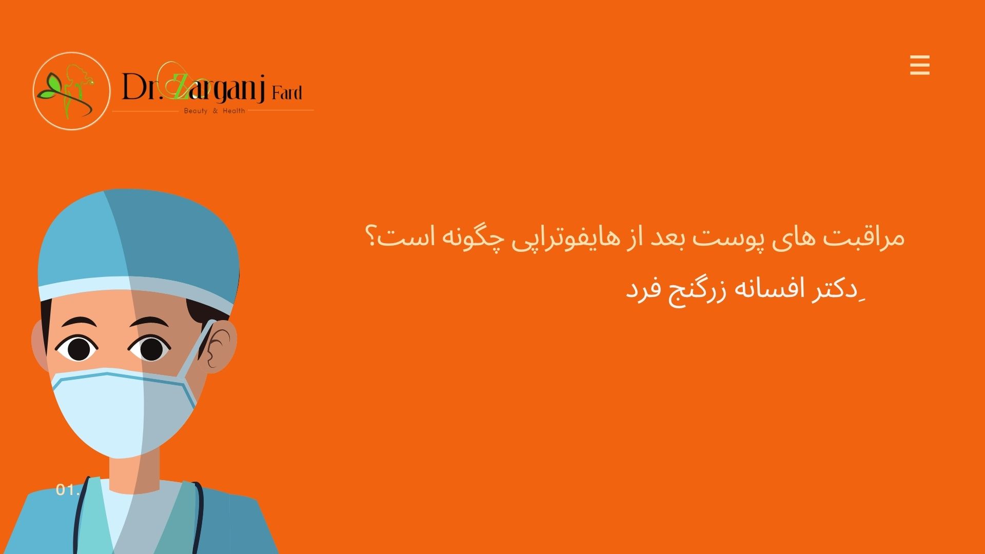 مراقبت های پوست بعد از هایفوتراپی چگونه است؟