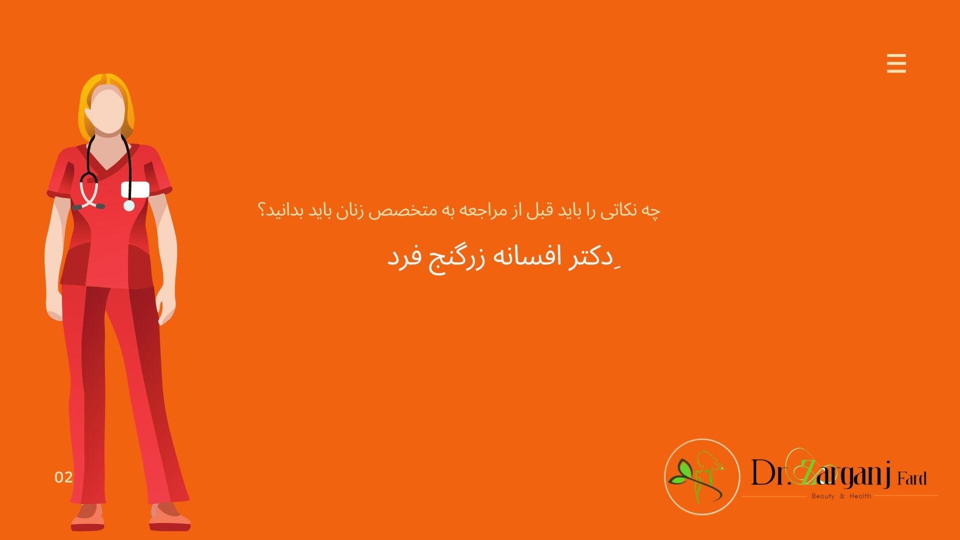 چه نکاتی را باید قبل از مراجعه به متخصص زنان باید بدانید؟
