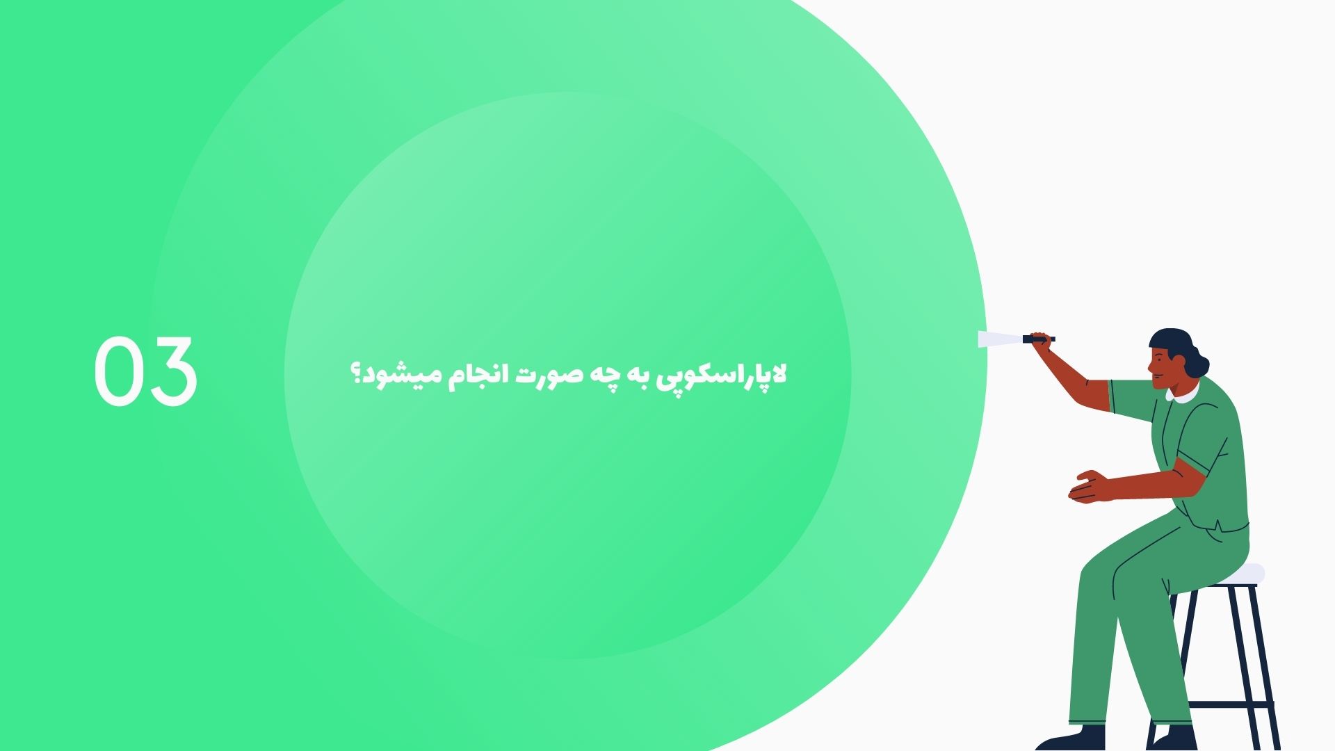 لاپاراسکوپی به چه صورت انجام میشود؟
