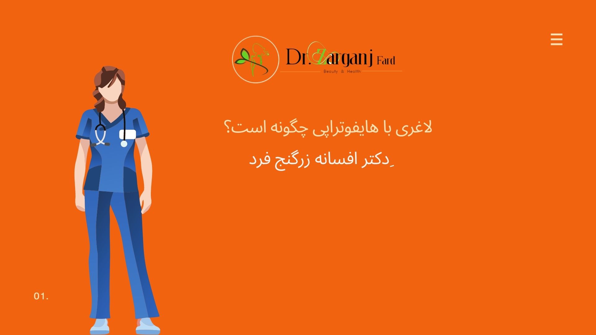 لاغری با هایفوتراپی چگونه است؟