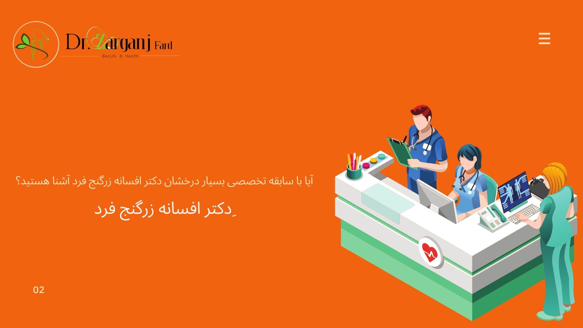آیا با سابقه تخصصی بسیار درخشان دکتر افسانه زرگنج فرد آشنا هستید؟