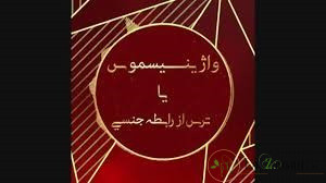 درمان واژینیسموس با لیزر