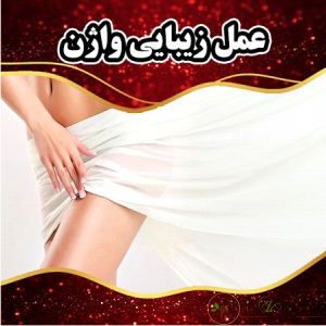 منظور از عمل زیبایی واژن