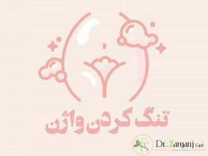 عمل تنگ کردن واژن با لیزر