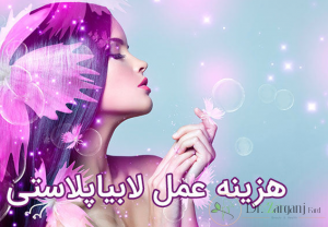 هزینه عمل زیبایی واژن چقدر است؟