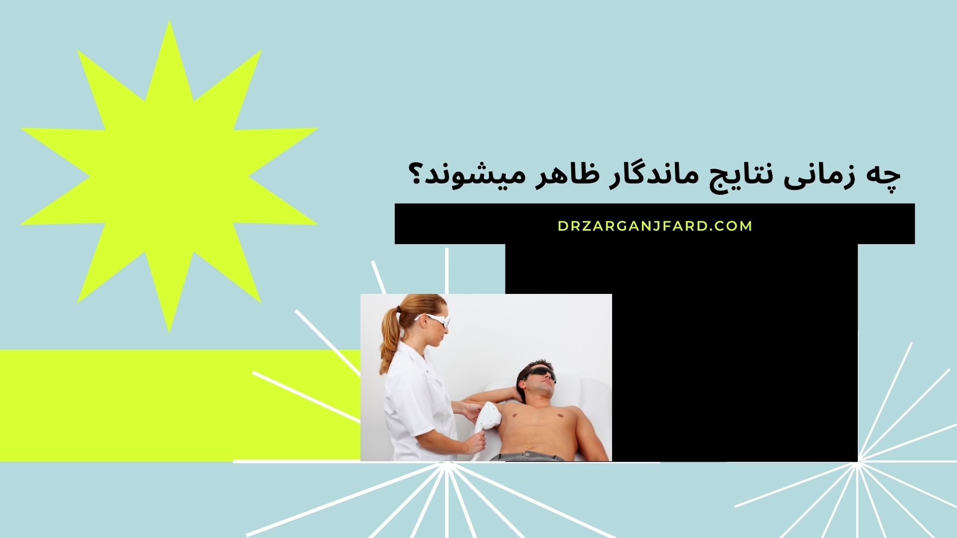 چه زمانی نتایج ماندگار ظاهر میشوند ؟