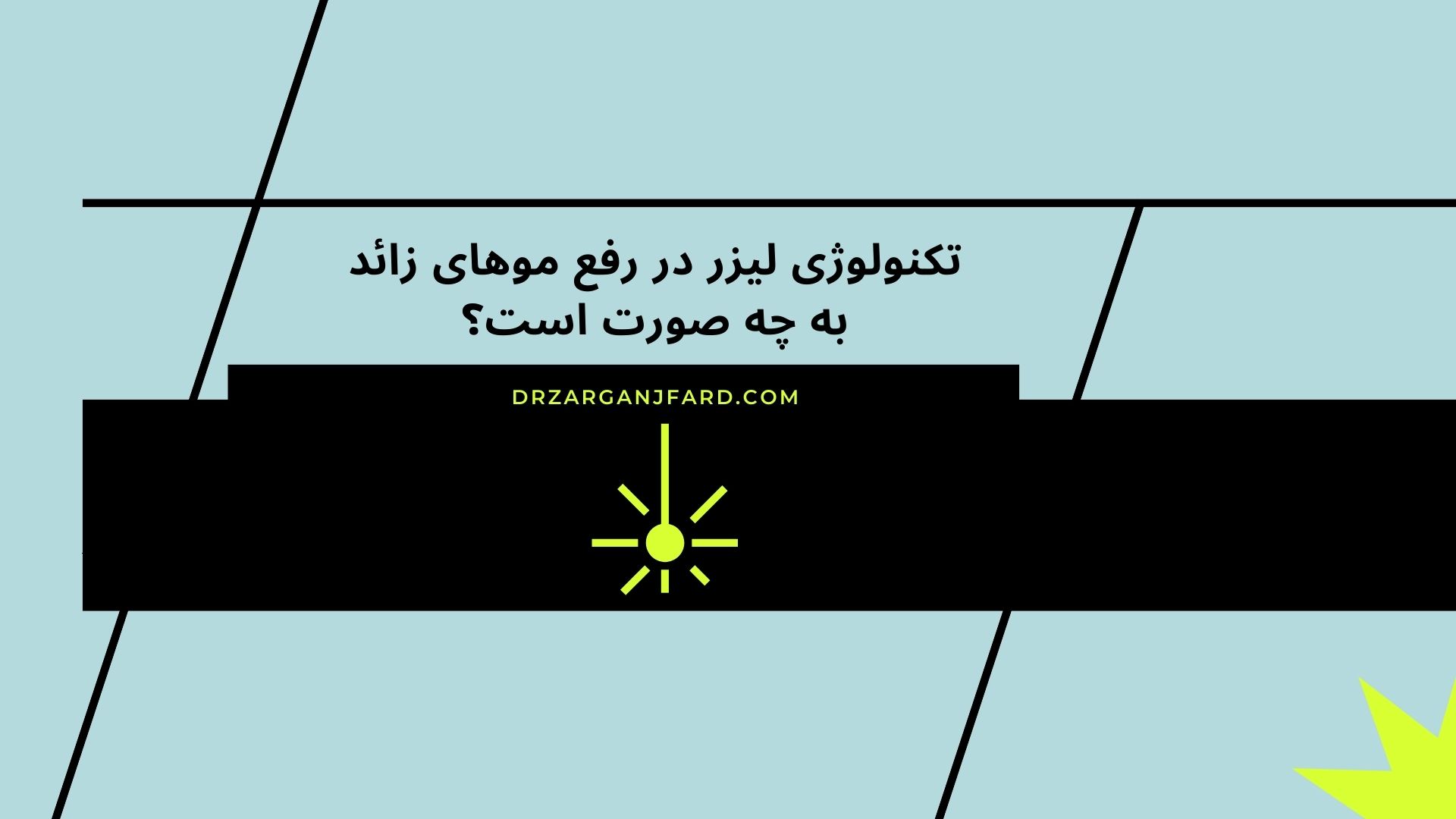 تکنولوژی لیزر در رفع موهای زائد به چه صورت است؟