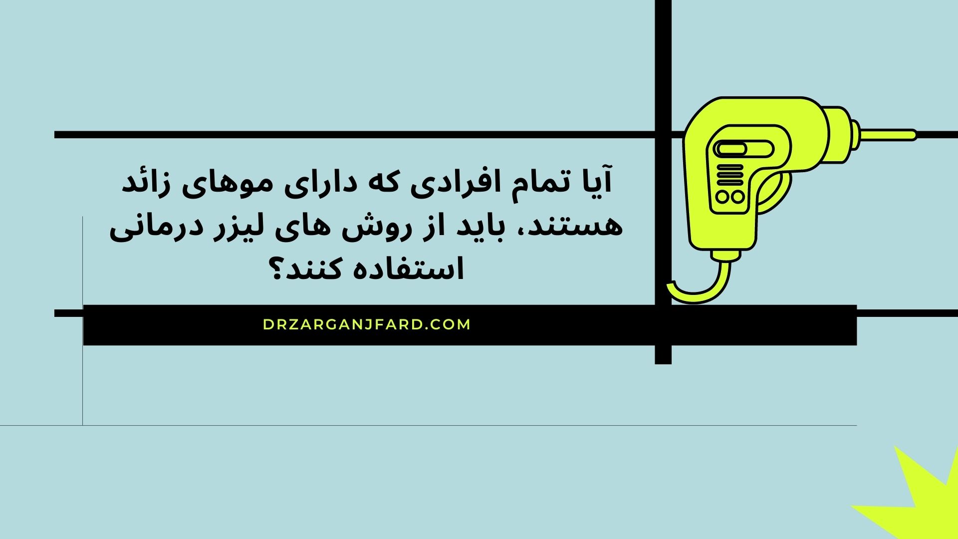 آیا تمام افرادی که دارای موهای زائد هستند، باید از روش های لیزر درمانی استفاده کنند؟