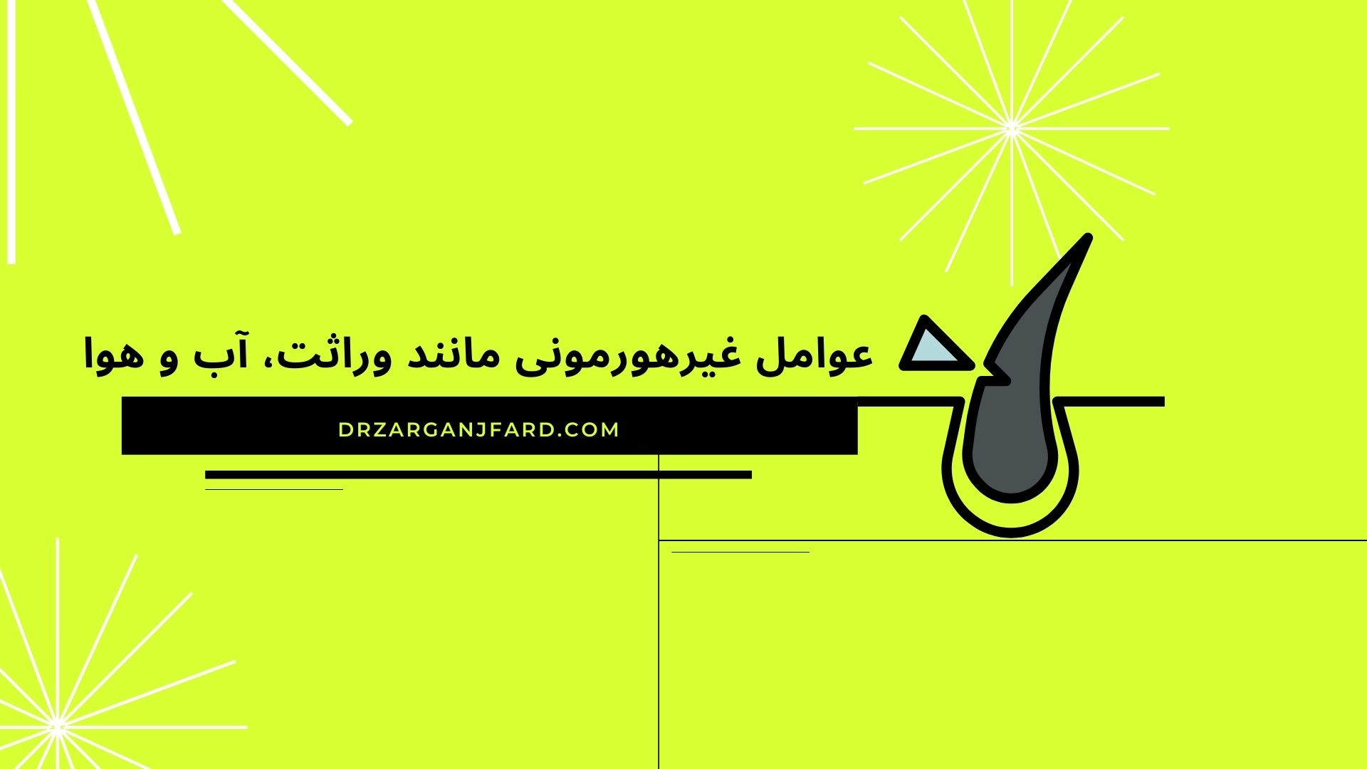 عوامل غیرهورمونی مانند وراثت، آب و هوا