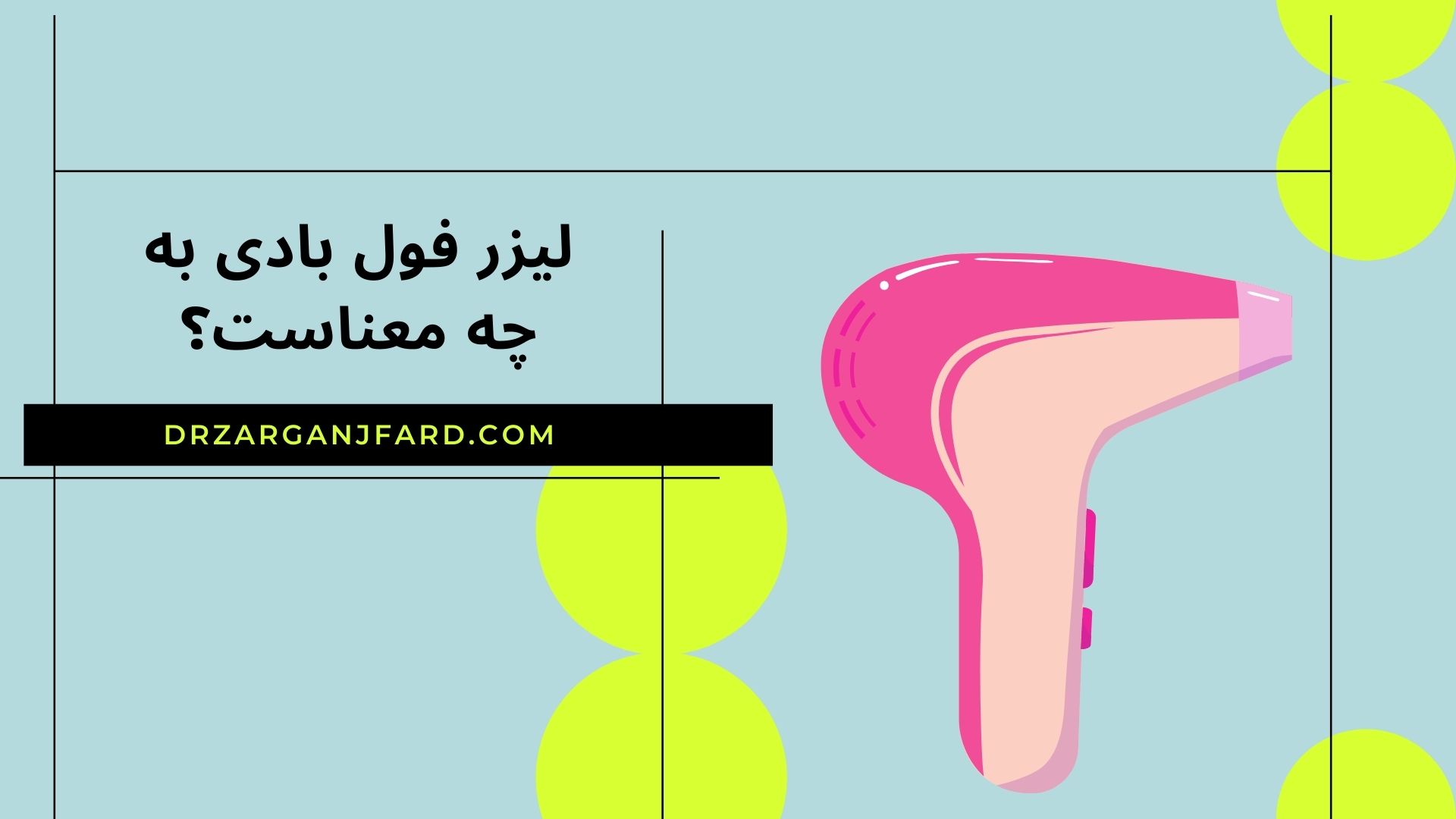 لیزر فول بادی به چه معناست؟