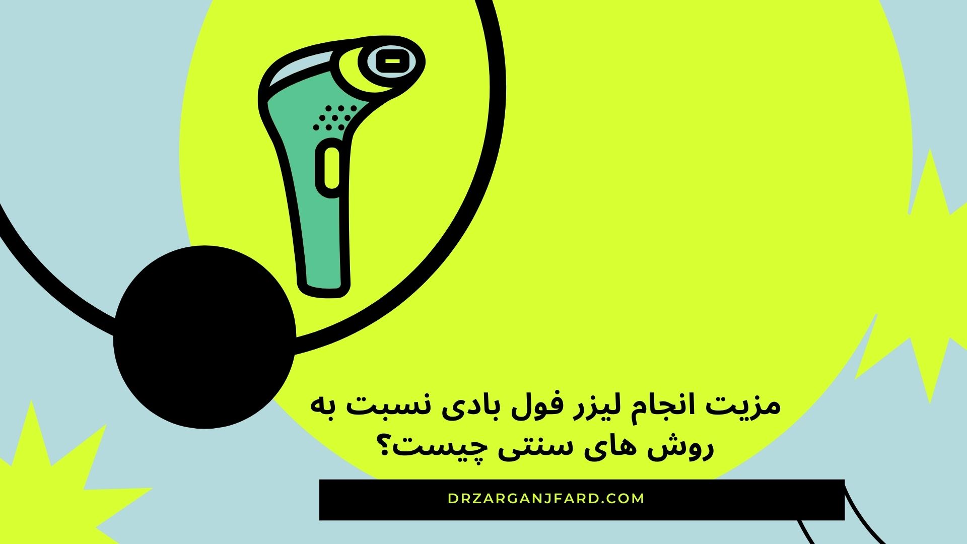 مزیت انجام لیزر فول بادی نسبت به روش های سنتی چیست؟