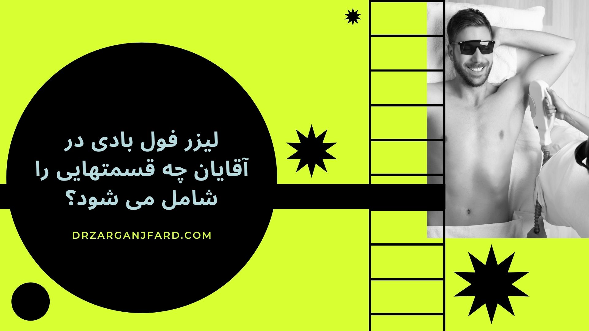 لیزر فول بادی در آقایان چه قسمتهایی را شامل می شود؟