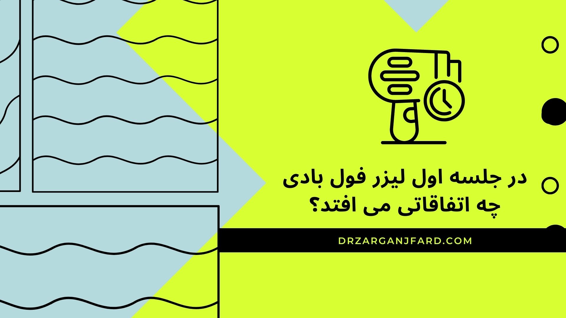 در جلسه اول لیزر فول بادی چه اتفاقاتی می افتد؟
