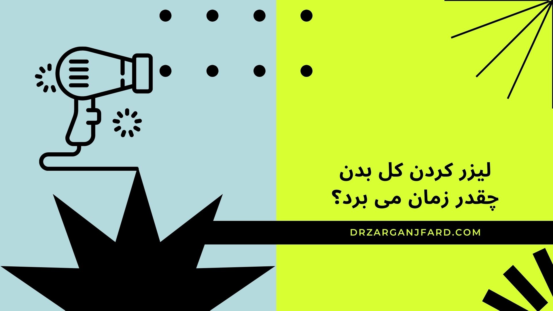 لیزر کردن کل بدن چقدر زمان می برد؟