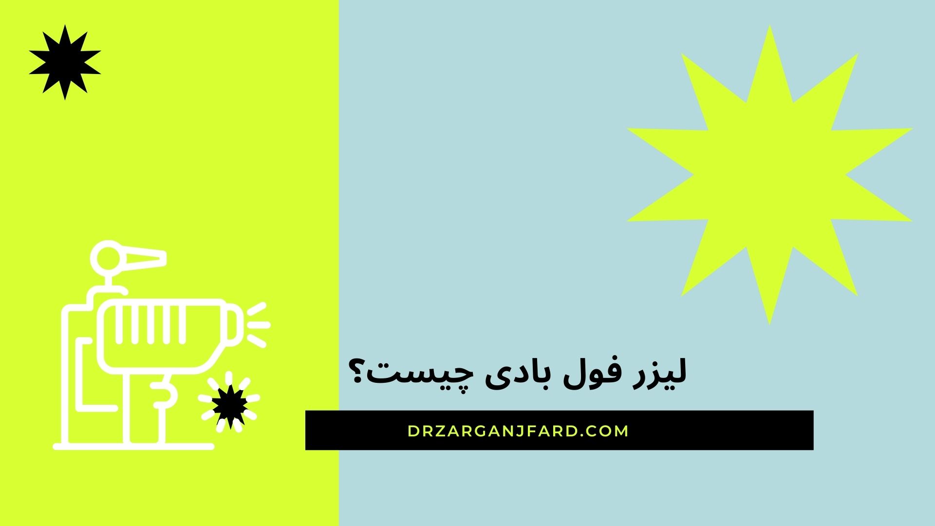 لیزر فول بادی چیست؟