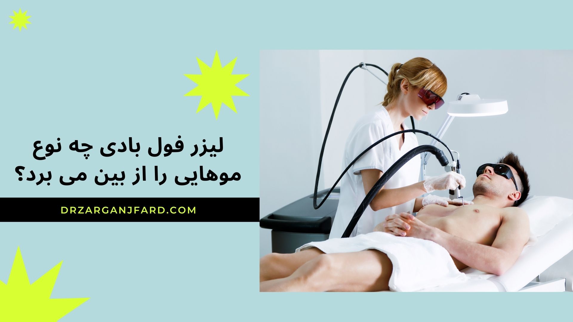 لیزر فول بادی چه نوع موهایی را از بین می برد؟