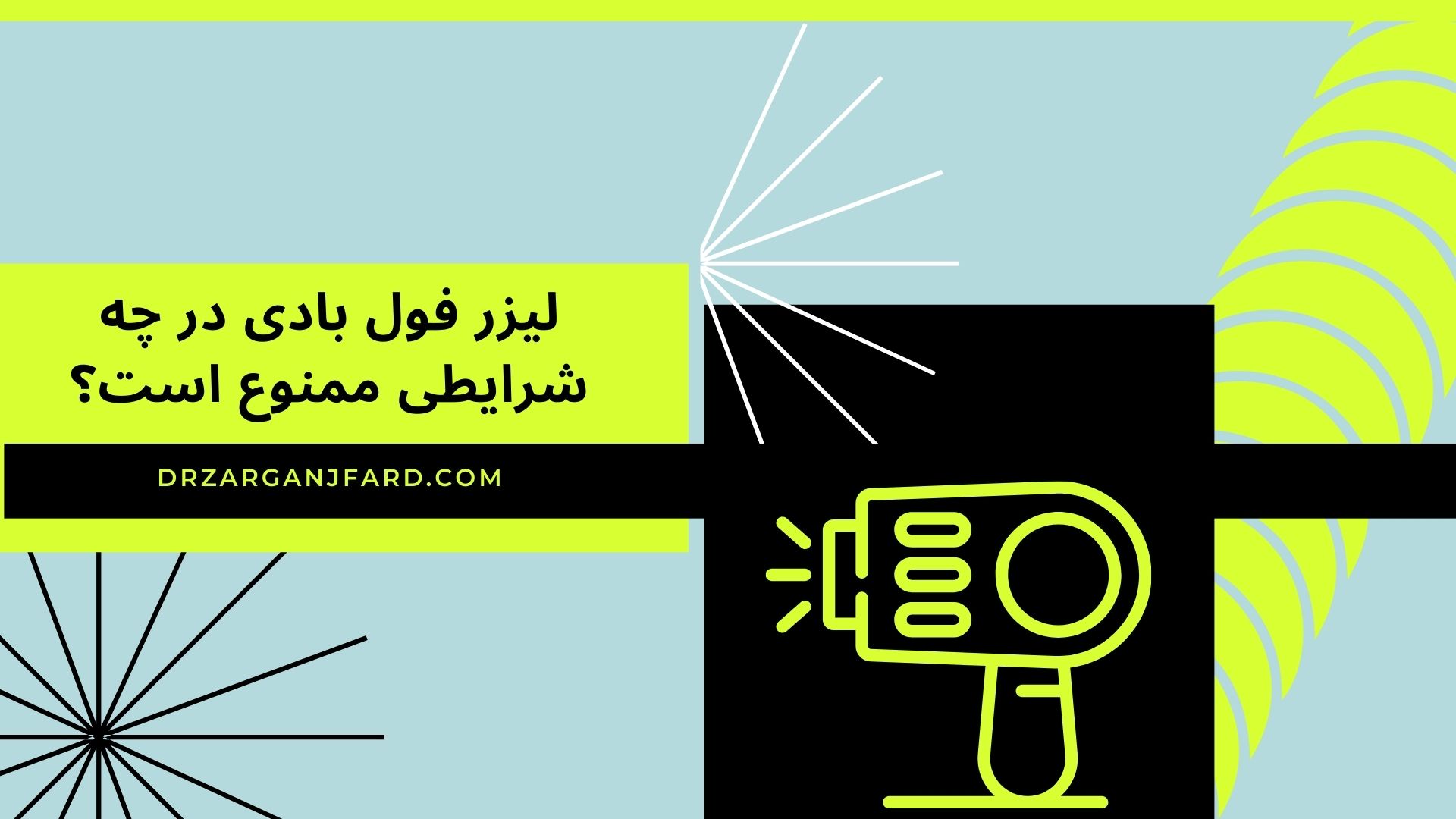لیزر فول بادی در چه شرایطی ممنوع است؟