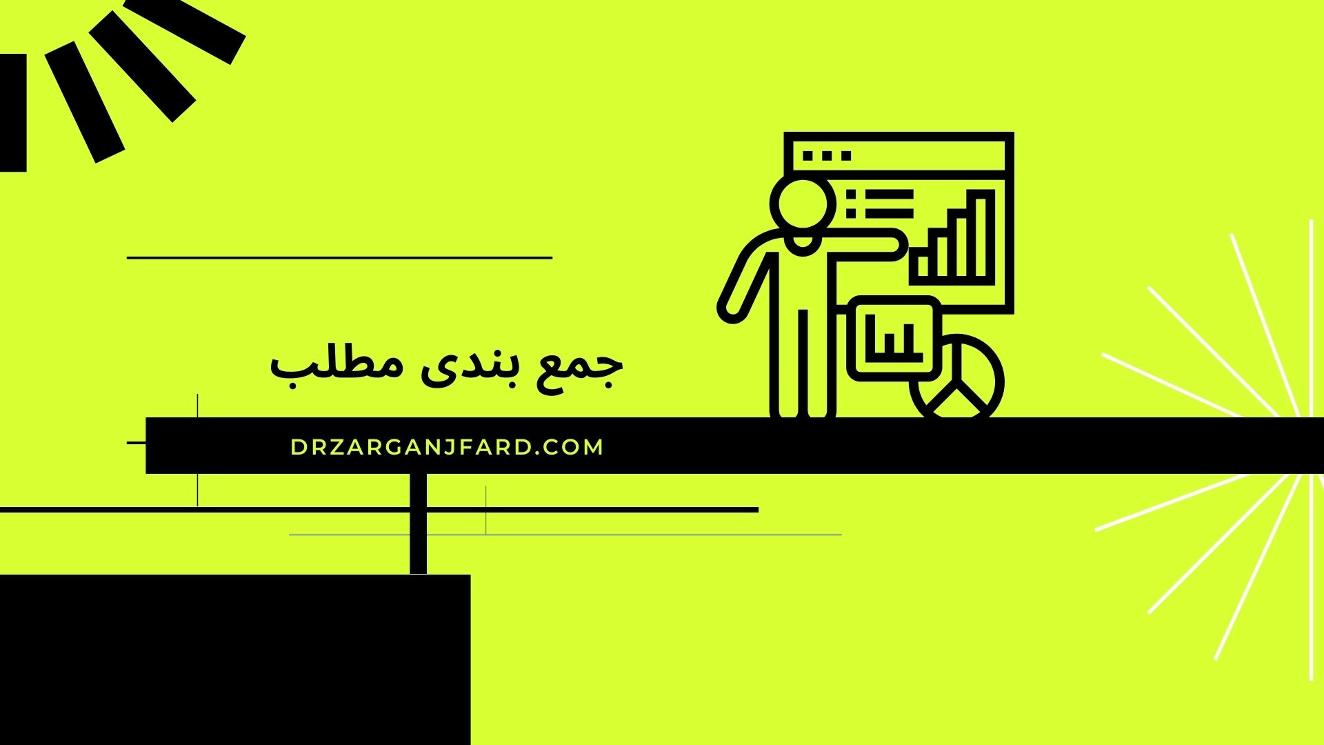 جمع بندی مطلب