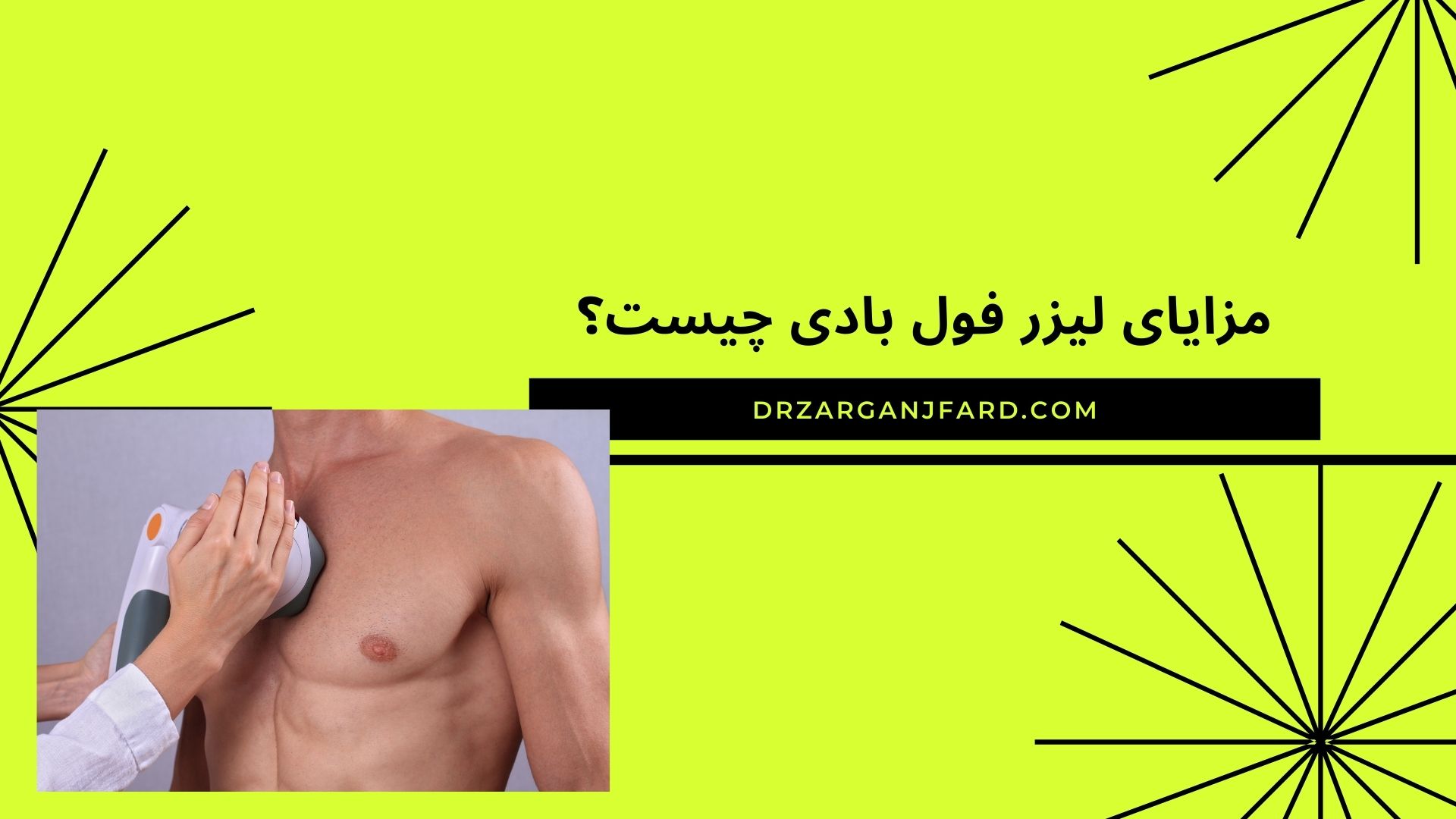 مزایای لیزر فول بادی چیست؟