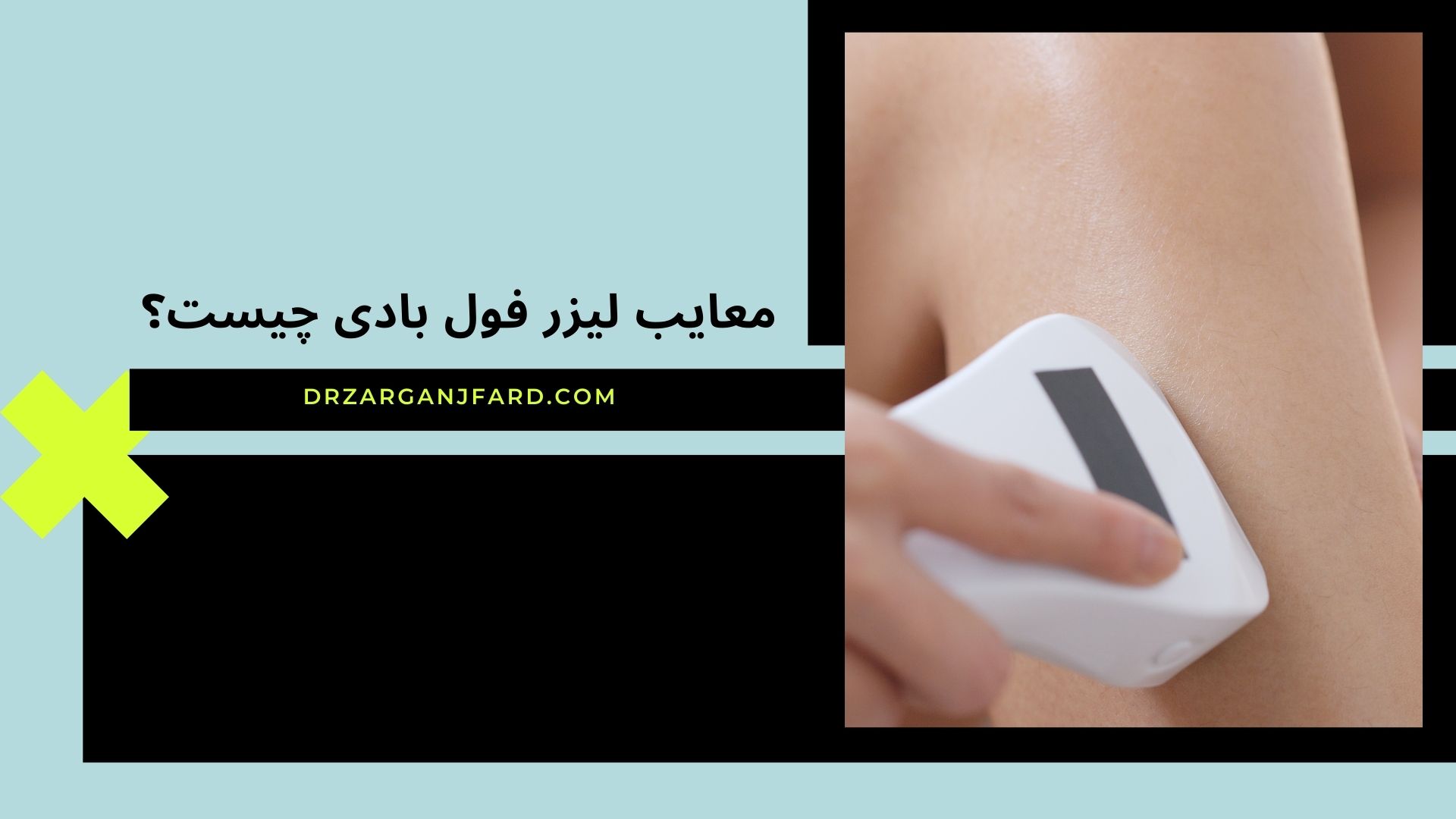معایب لیزر فول بادی چیست؟