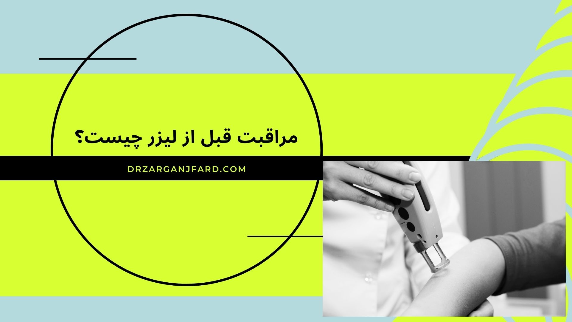 مراقبت قبل از لیزر چیست ؟