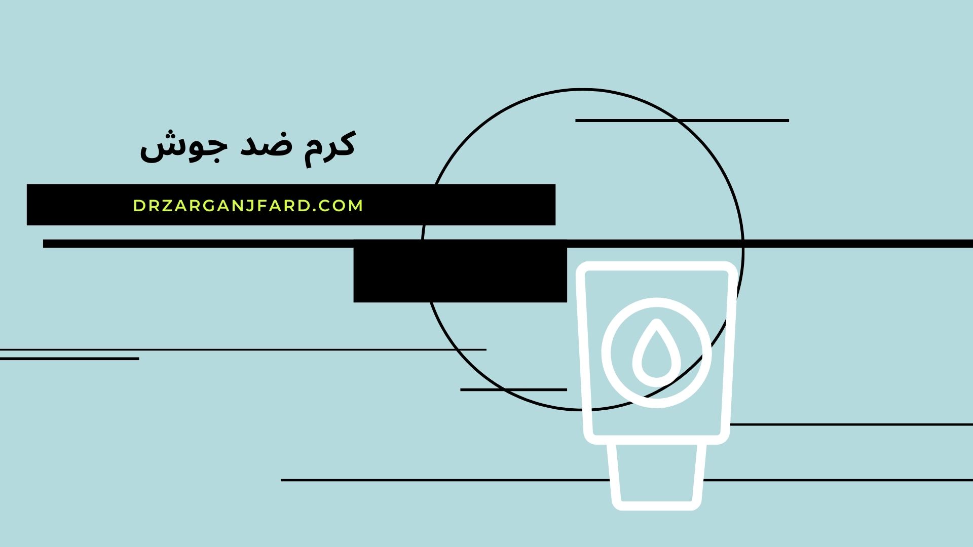 کرم ضد جوش :