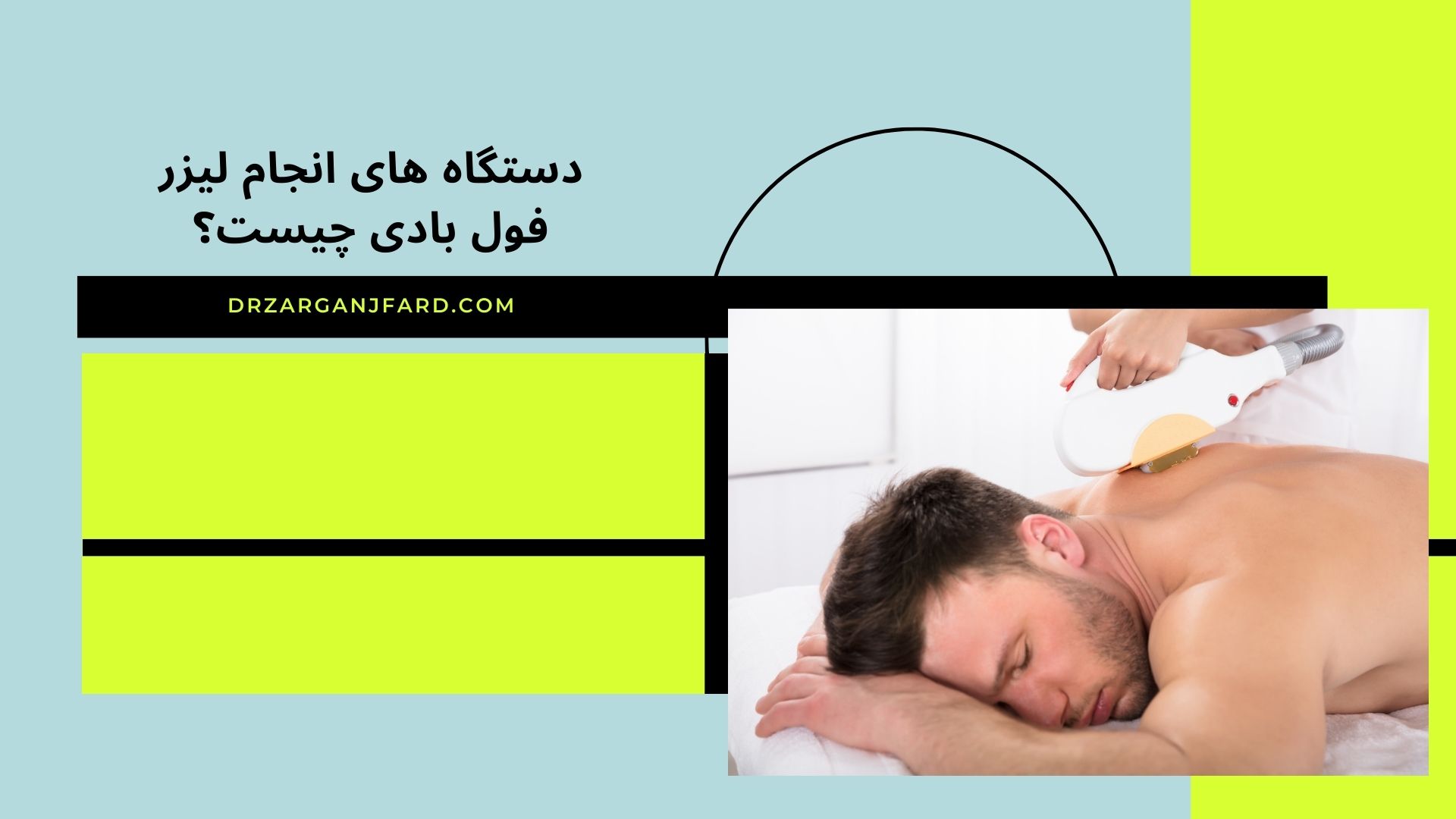 دستگاه های انجام لیزر فول بادی چیست ؟