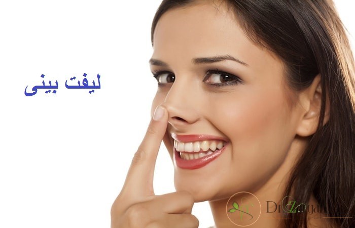 آیا آقایان می توانند از لیفتینگ بینی برای خود استفاده کنند ؟