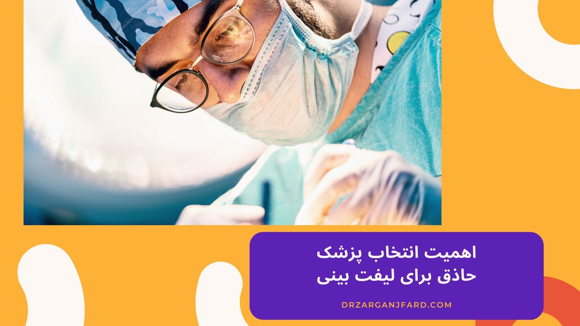 اهمیت انتخاب پزشک حاذق برای لیفت بینی