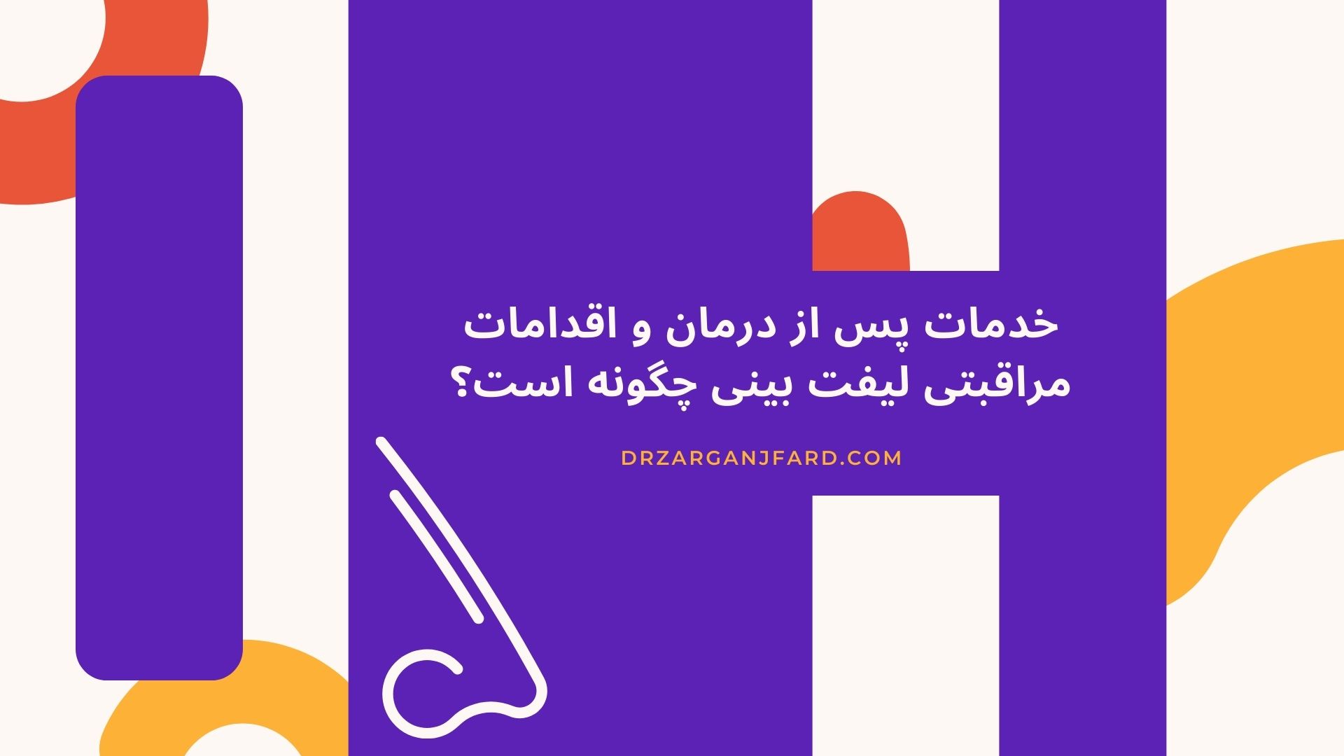 خدمات پس از درمان و اقدامات مراقبتی لیفت بینی چگونه است؟