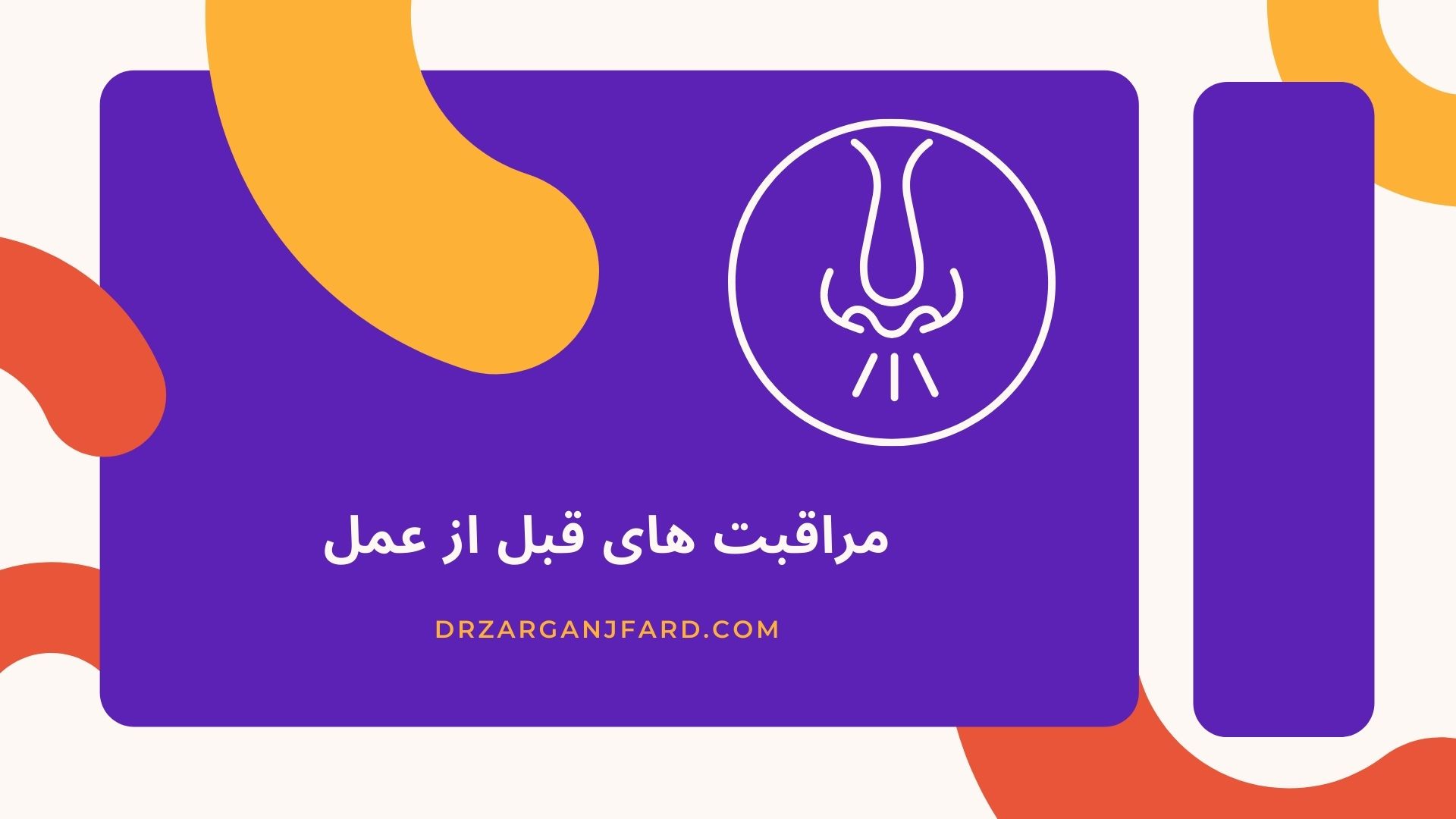 مراقبت های قبل از عمل :