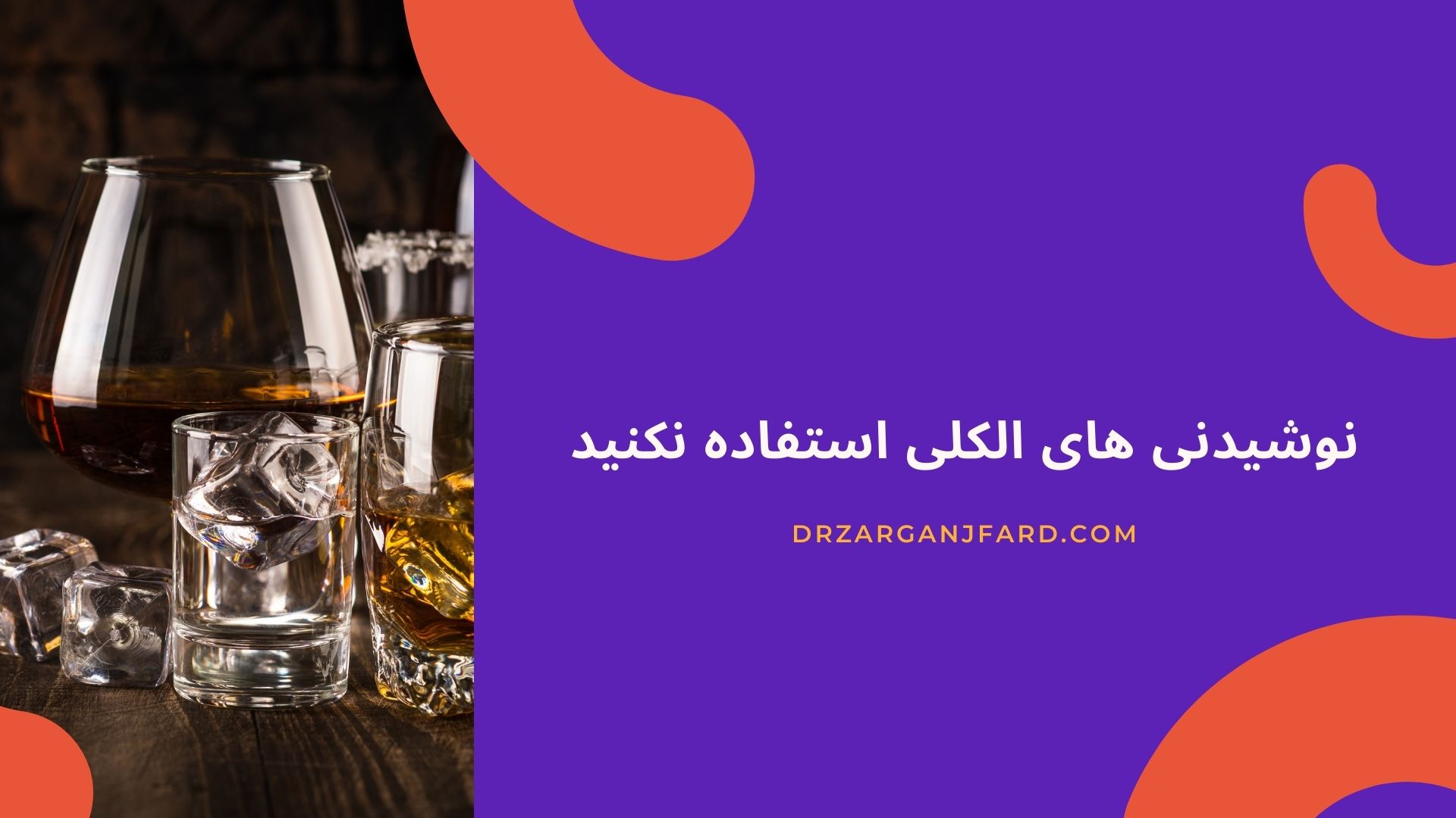 نوشیدنی های الکلی استفاده نکنید