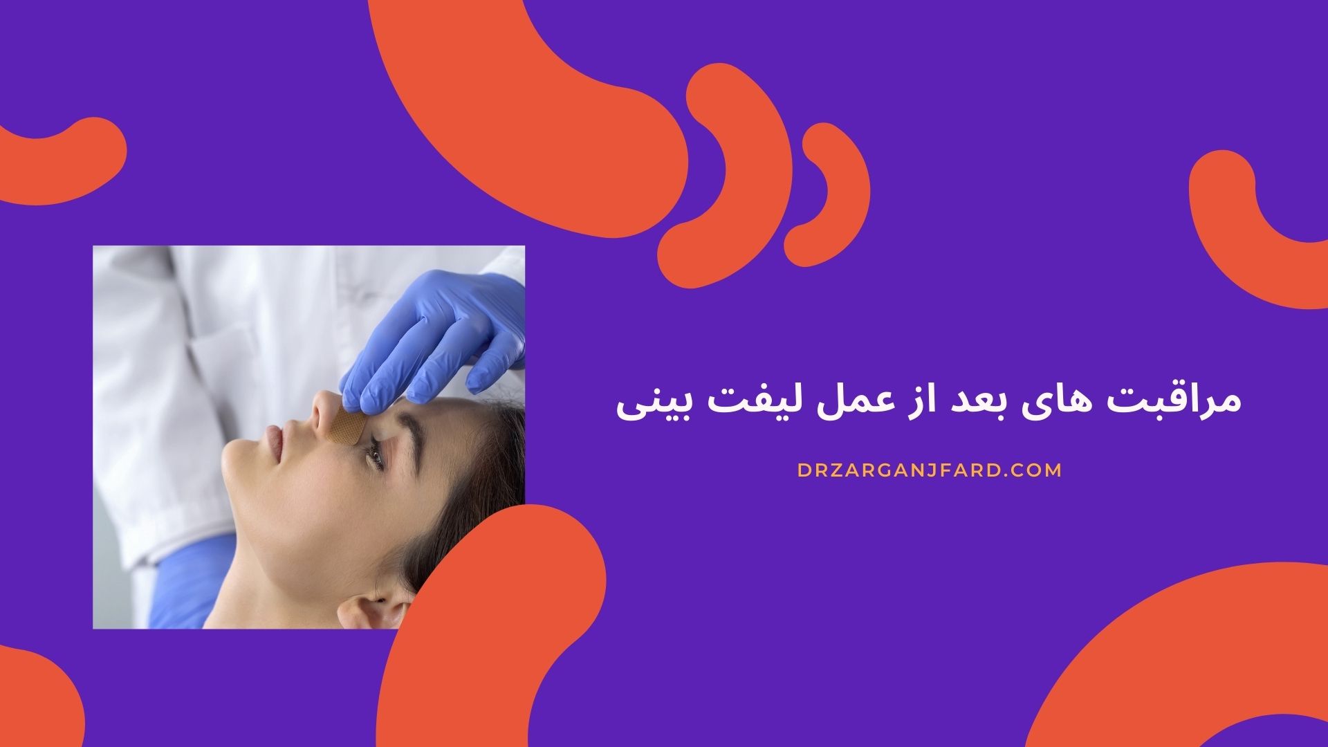 مراقبت های بعد از عمل لیفت بینی