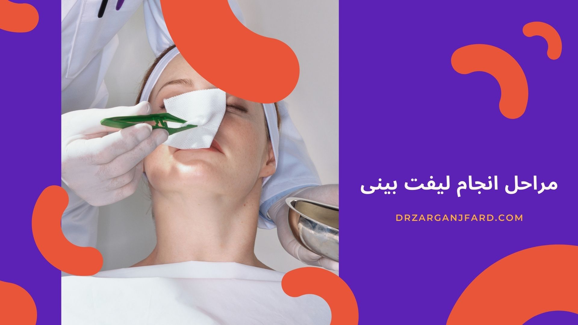 مراحل انجام لیفت بینی