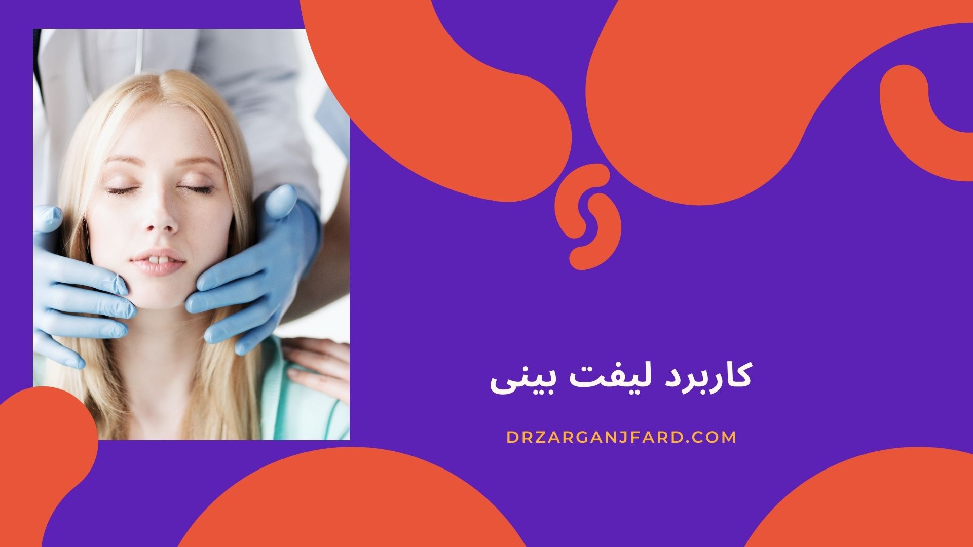 کاربرد لیفت بینی